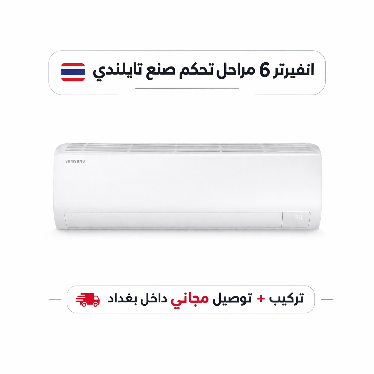 سبلت سامسونج انفيرتر 6 مراحل تحكم مع خاصية التحويل التلقائي حجم 1.5 طن WiFi
