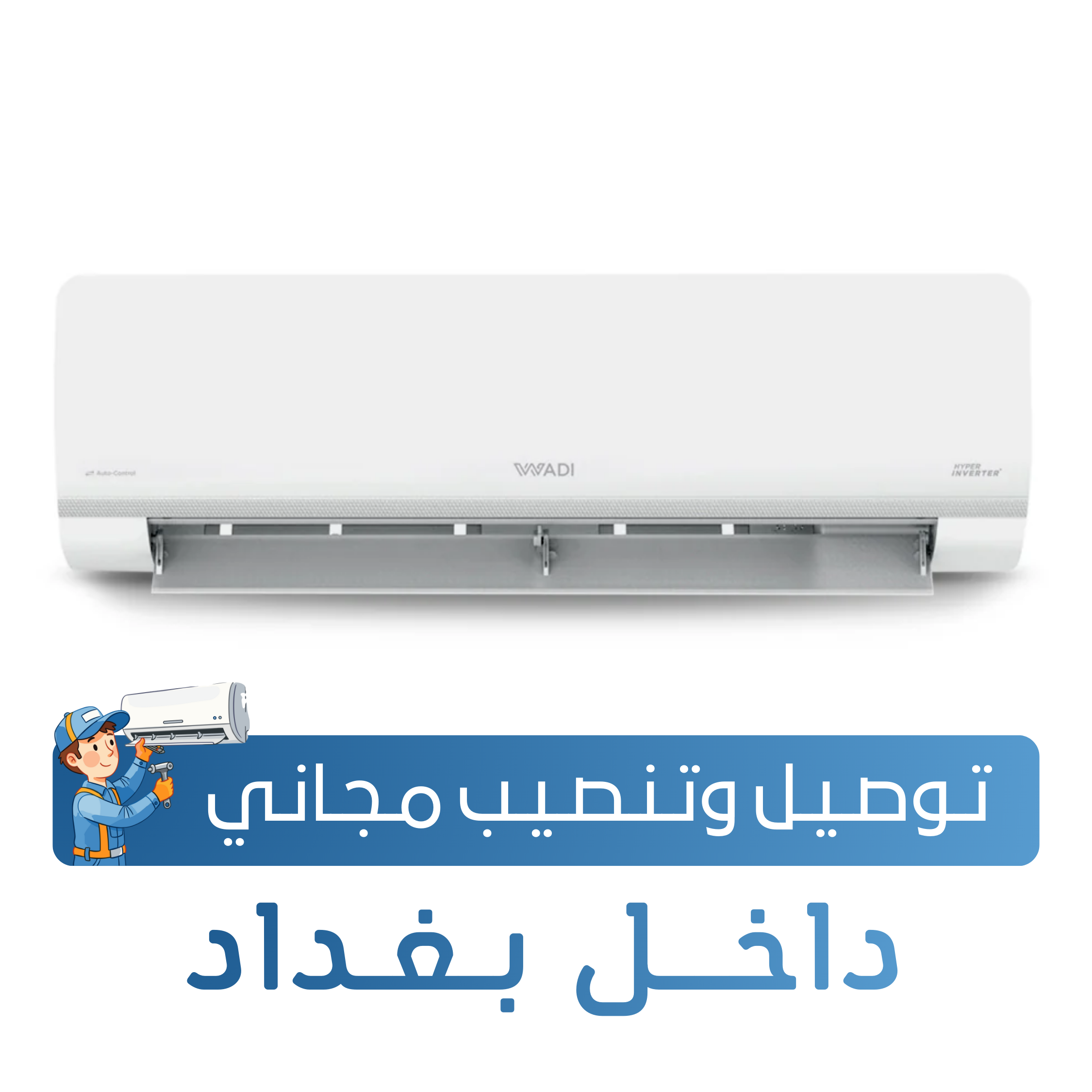سبلت الوادي جداري - فئة هايبر - 1.5 طن -  تحكم بالامبير - تحويل تلقائي