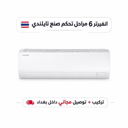 سبلت سامسونج انفيرتر 6 مراحل تحكم مع خاصية التحويل التلقائي حجم 2 طن  WiFi