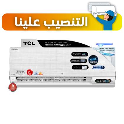 سبلت TCL حجم 1.5 طن انفيرتر 6 مراحل تحكم تحويل تلقائي موديل Breeze in